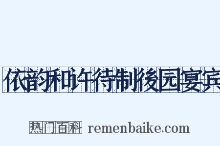 依韵和许待制後园宴宾是什么意思的图片